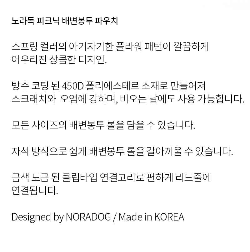 [무료배송] 노라독 피크닉 풉백 파우치 3번째