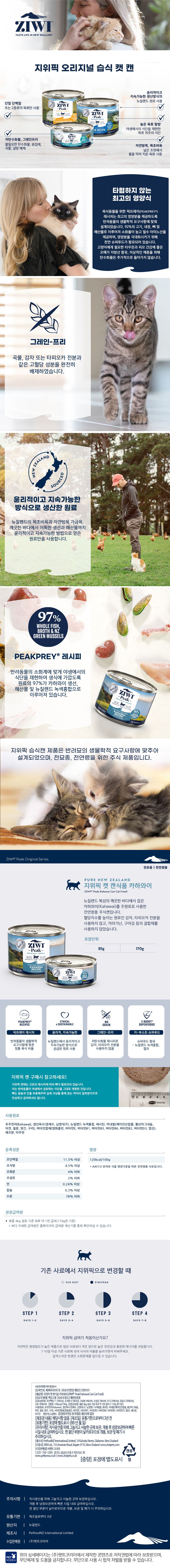 지위픽 캣 카하와이 캔 170g 2번째