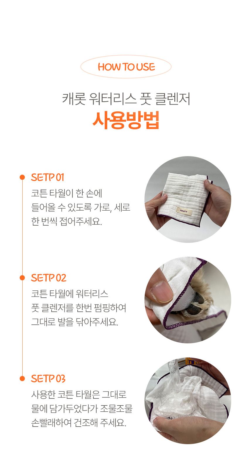 [무료배송] 프루티바스켓 독 캐롯 워터리스 풋클렌저 SET 21번째