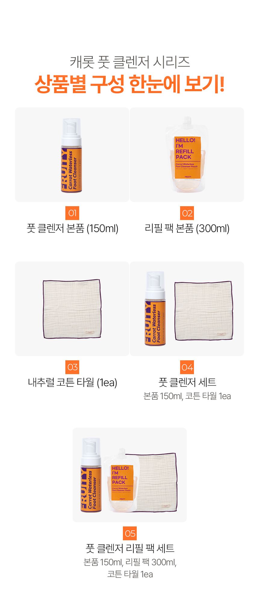 [무료배송] 프루티바스켓 독 캐롯 워터리스 풋클렌저 SET 24번째