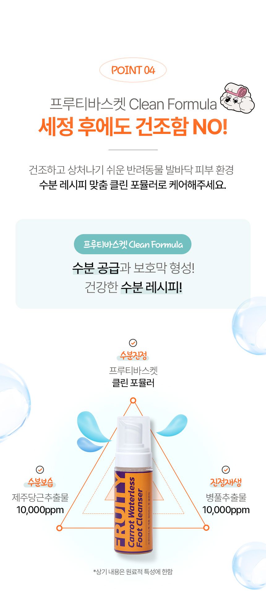 [무료배송] 프루티바스켓 독 캐롯 워터리스 풋클렌저 SET 14번째