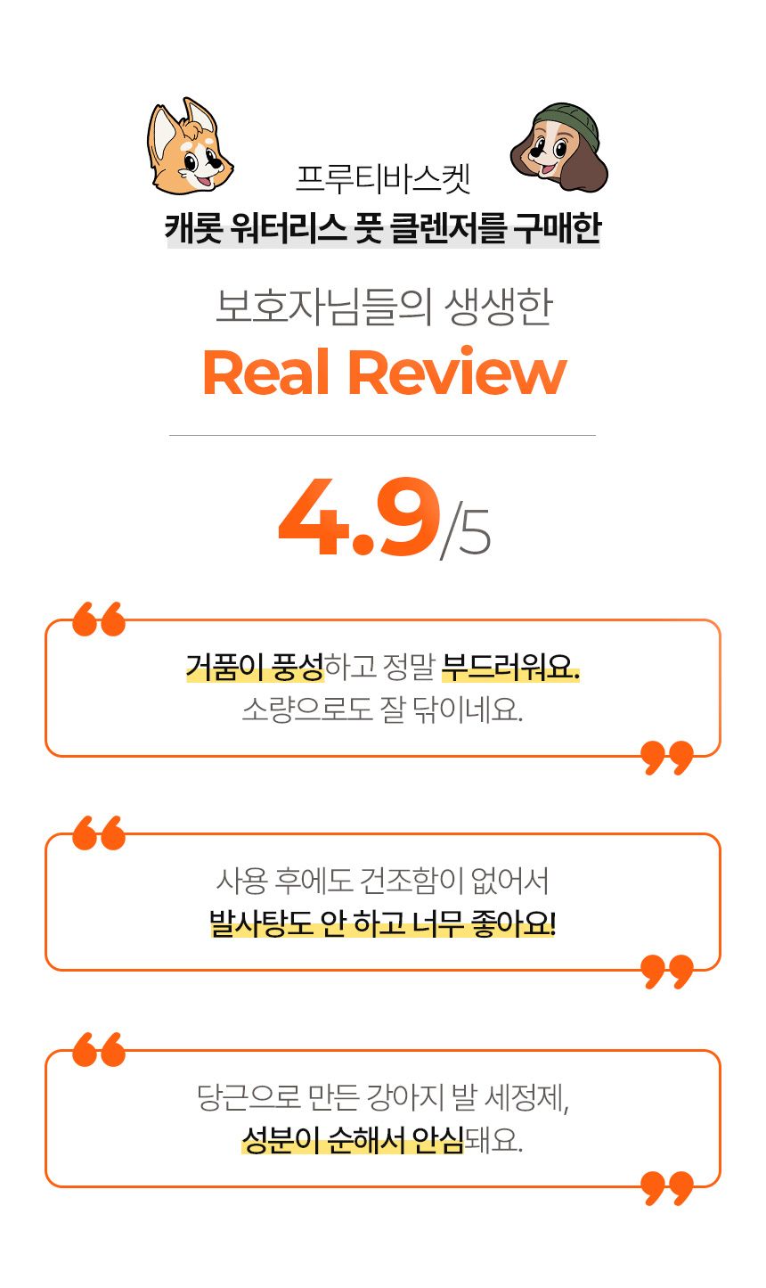 [무료배송] 프루티바스켓 독 캐롯 워터리스 풋클렌저 SET 2번째