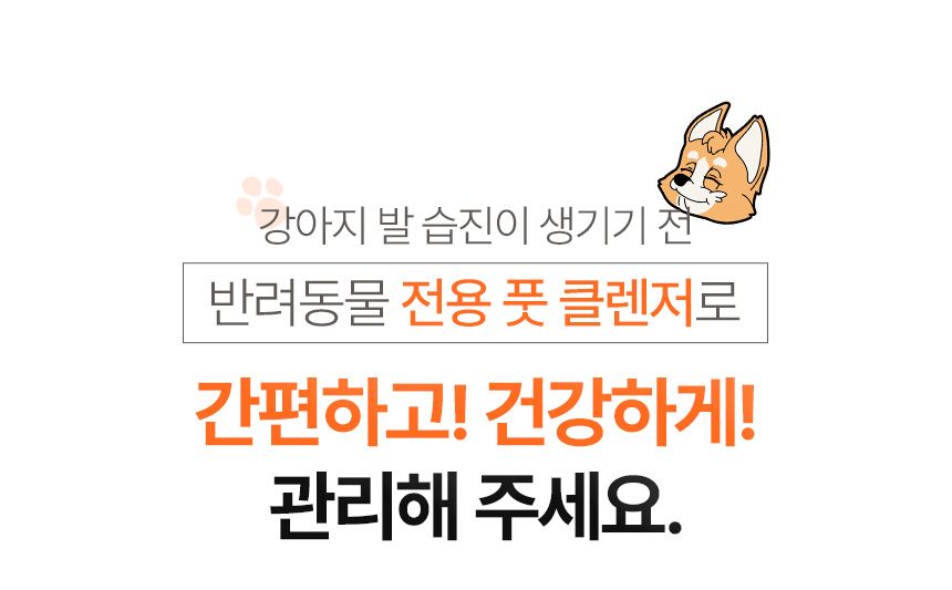 [무료배송] 프루티바스켓 독 캐롯 워터리스 풋클렌저 SET 12번째