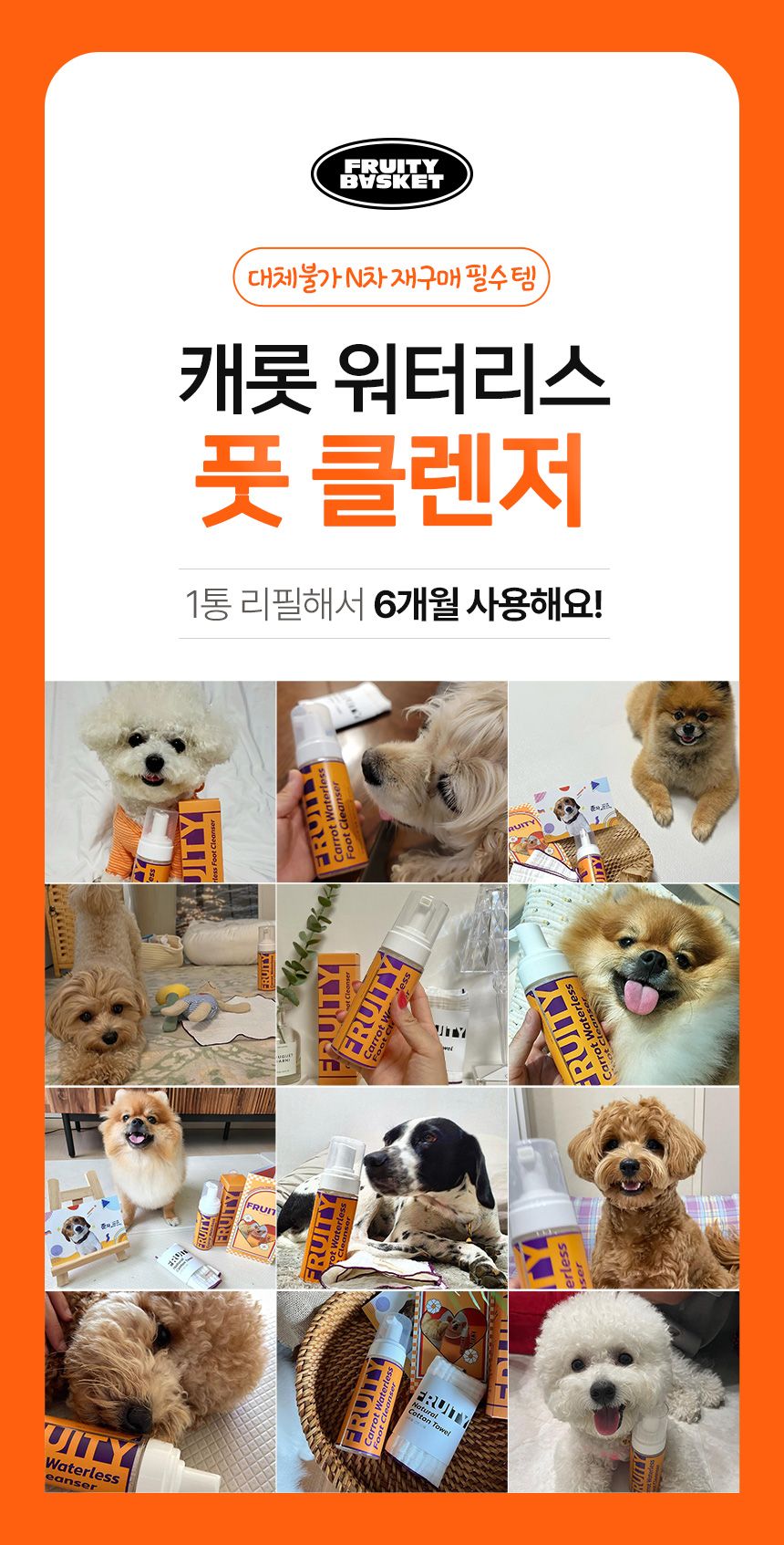 [무료배송] 프루티바스켓 독 캐롯 워터리스 풋클렌저 SET 1번째