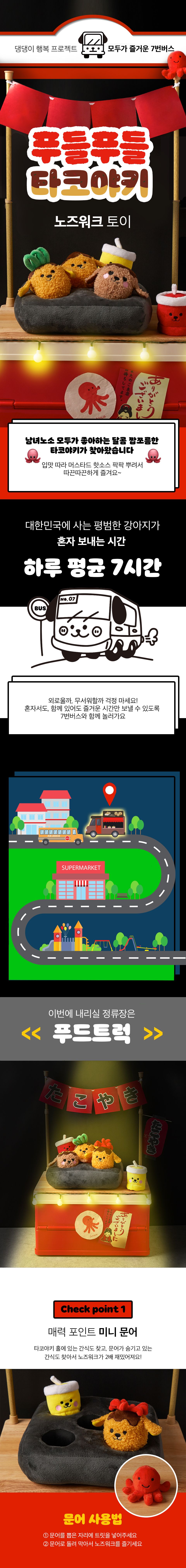 7번버스 푸들푸들 타코야키 노즈워크 3번째