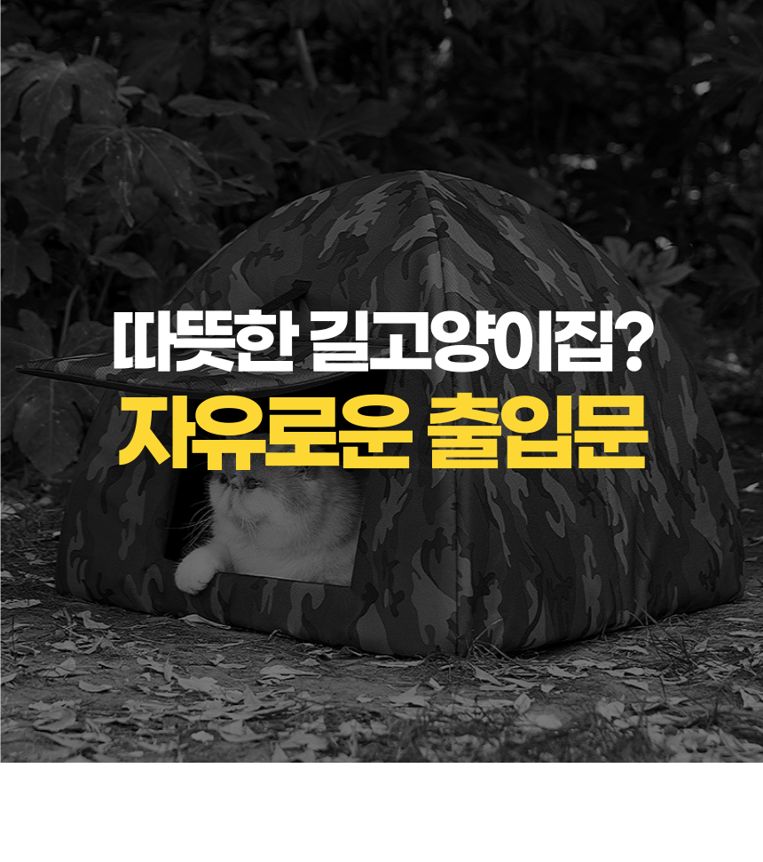 [무료배송] 펫볼루션 길고양이집 실외 야외 겨울나기 겨울집 1번째