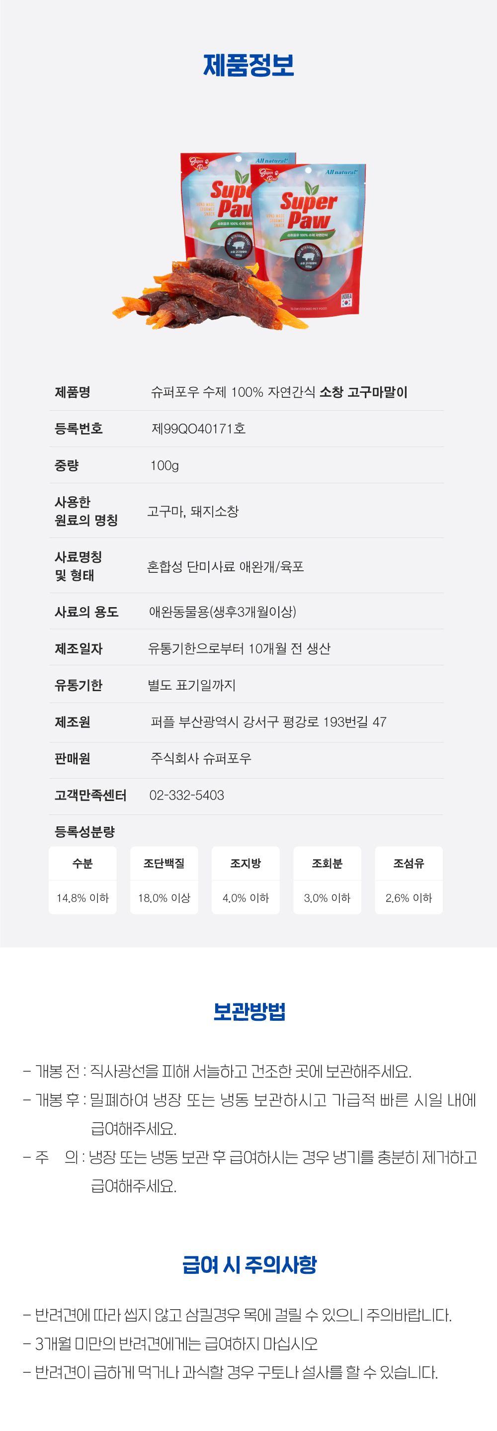 [무료배송][3개] 슈퍼포우 독 소창 고구마말이 100g 2번째