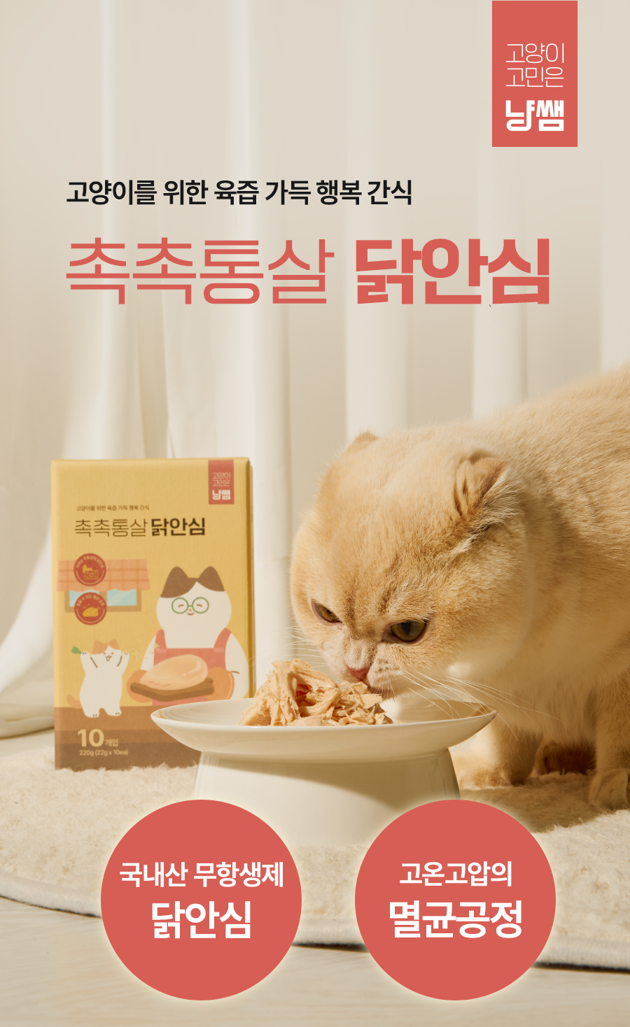 냥쌤 캣 레시피 육즙가득 촉촉한 통살 닭 안심 22g 4번째