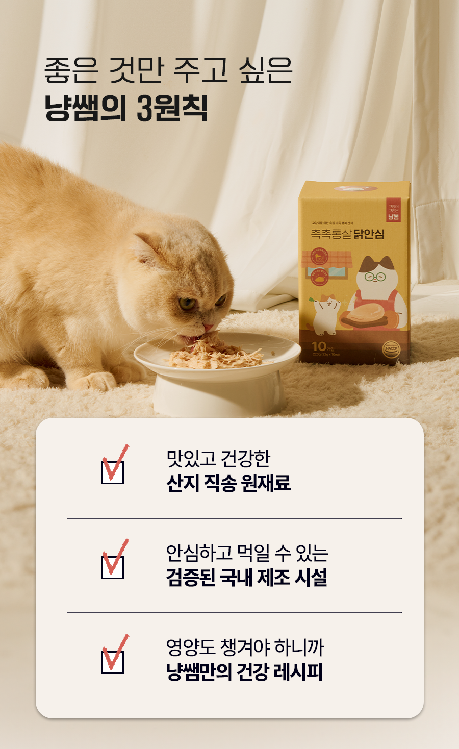 냥쌤 캣 레시피 육즙가득 촉촉한 통살 닭 안심 22g 5번째