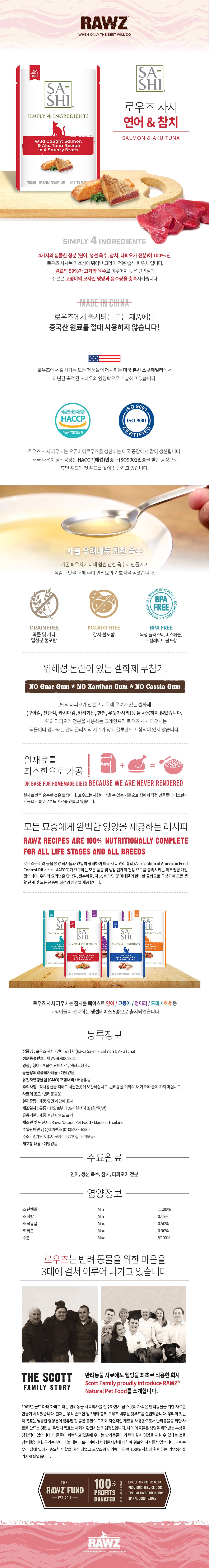 로우즈 캣 사시 연어&참치 파우치 50g 1번째