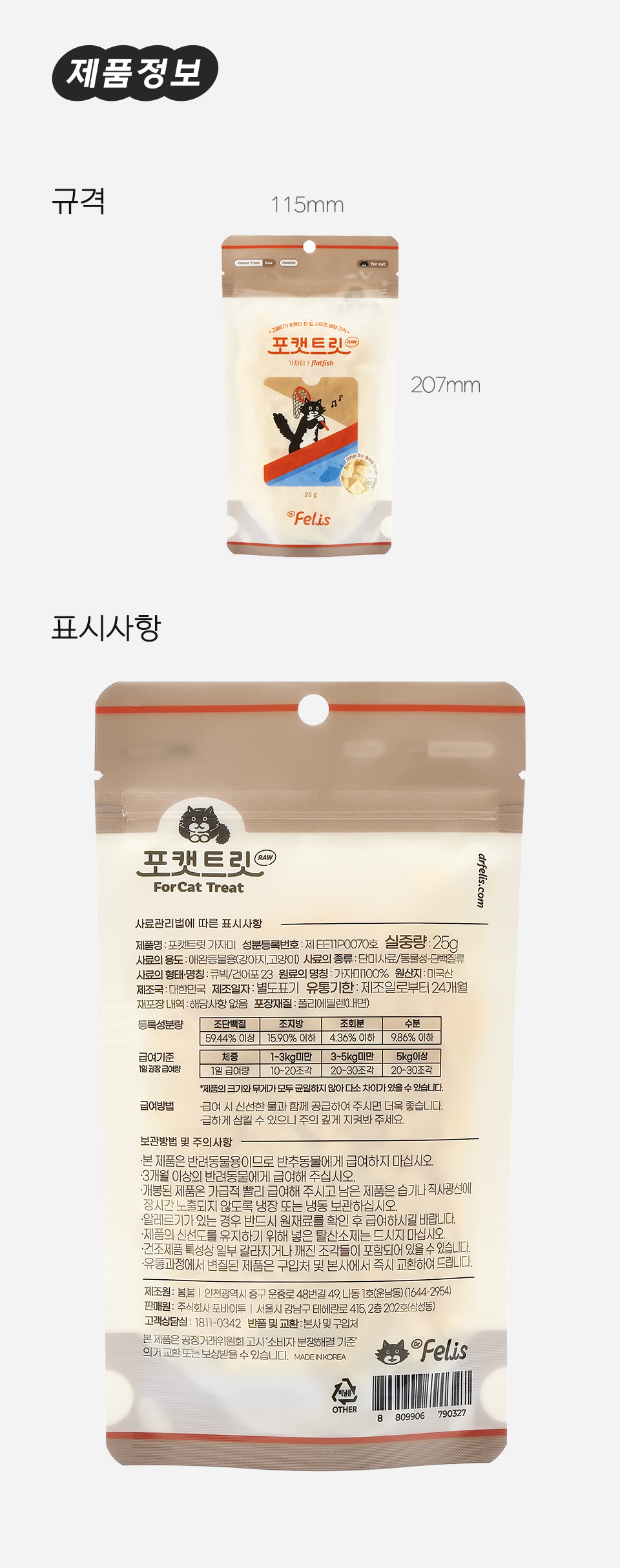 [창고대방출] 닥터펠리스 포캣트릿 가자미 동결건조 간식 25g 22번째