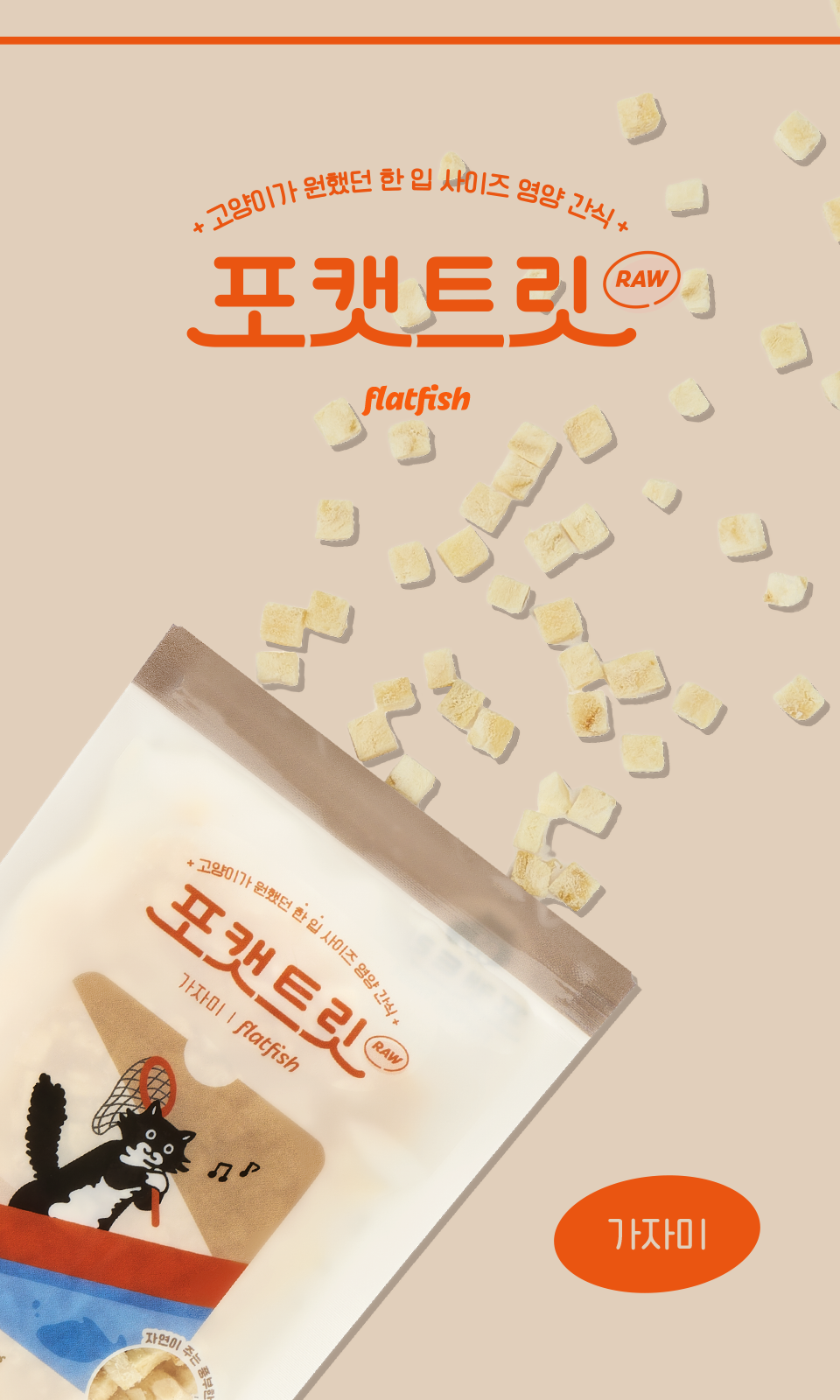 [창고대방출] 닥터펠리스 포캣트릿 가자미 동결건조 간식 25g 7번째
