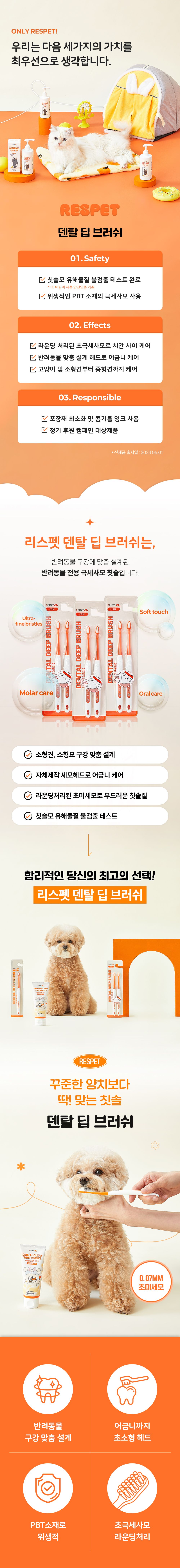 리스펫 덴탈 딥 브러쉬 세트 3번째