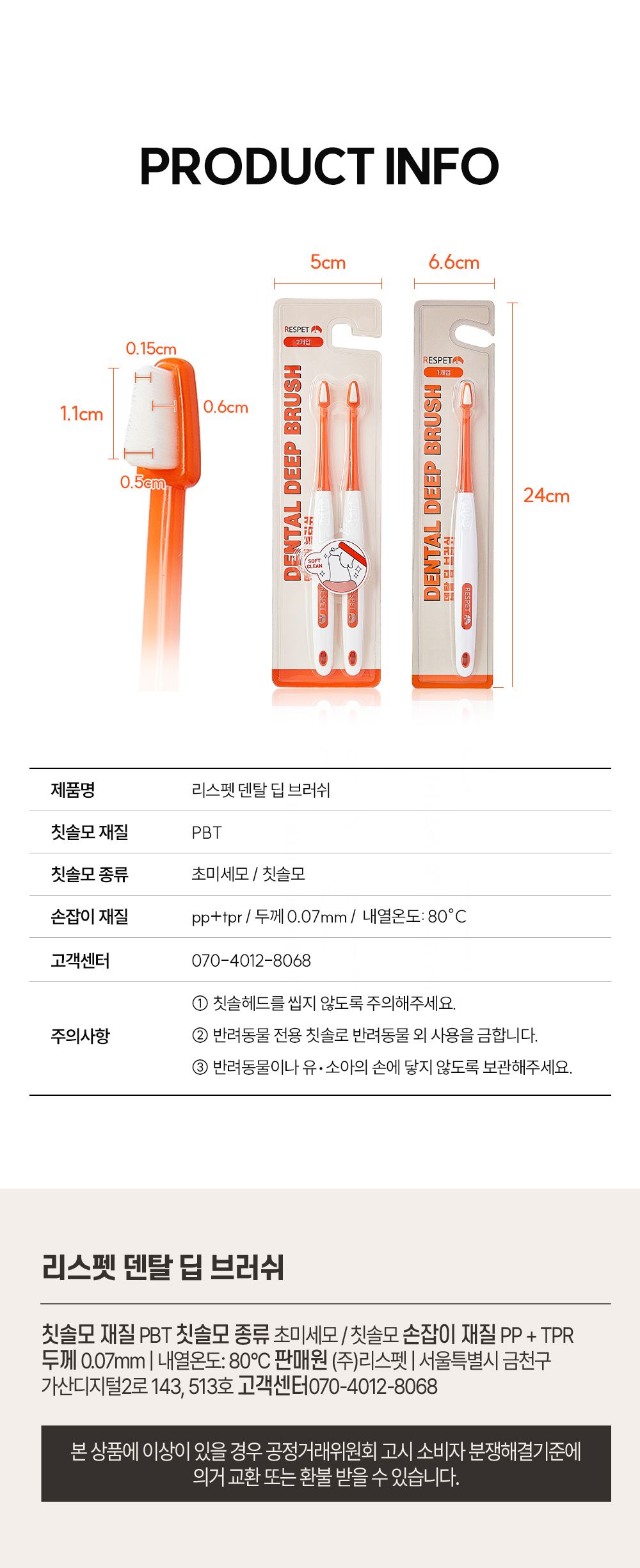 리스펫 덴탈 딥 브러쉬 세트 12번째