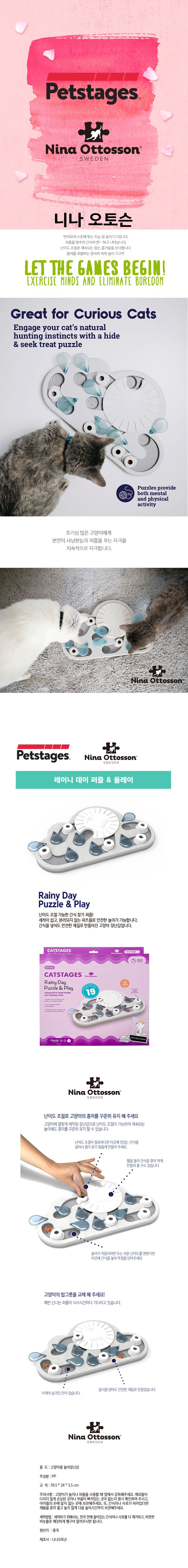 니나오토슨 먹이퍼즐 레이니데이 1번째