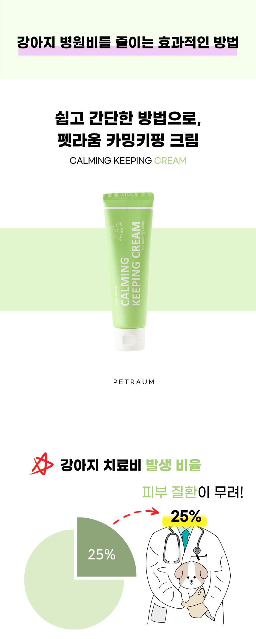 [무료배송] 펫라움 카밍키핑 크림 50ml 1번째
