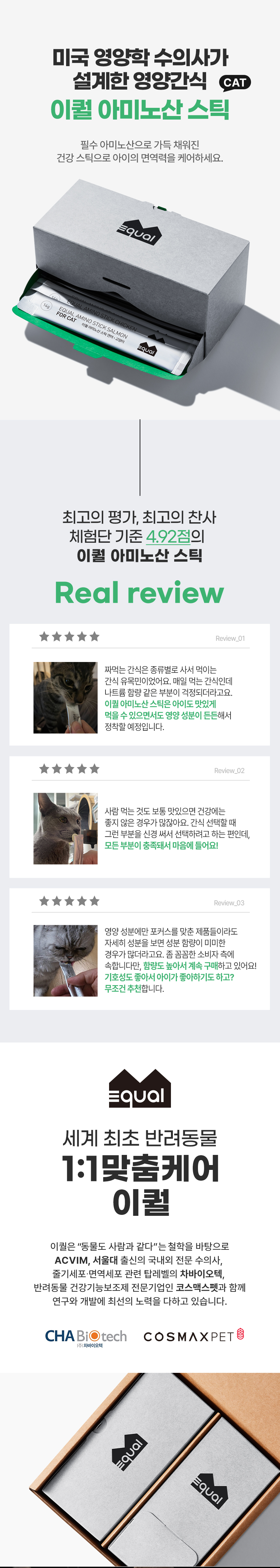 [무료배송] 이퀄 아미노산 스틱 고양이 닭안심 츄르 짜먹는 간식 30p 1번째