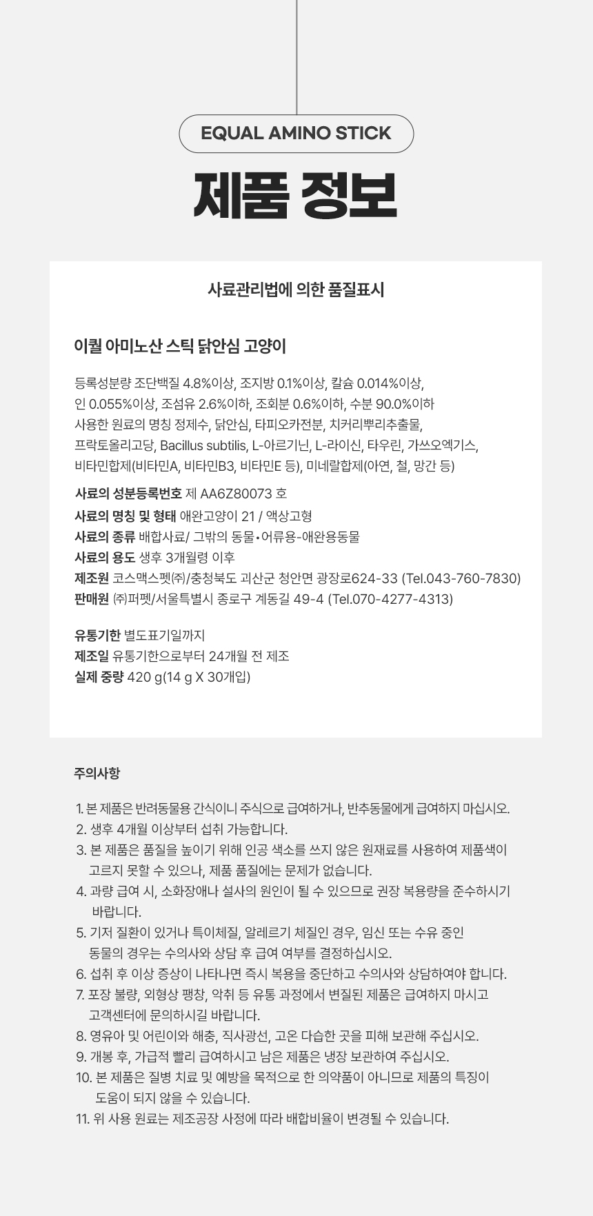 [무료배송] 이퀄 아미노산 스틱 고양이 닭안심 츄르 짜먹는 간식 30p 6번째