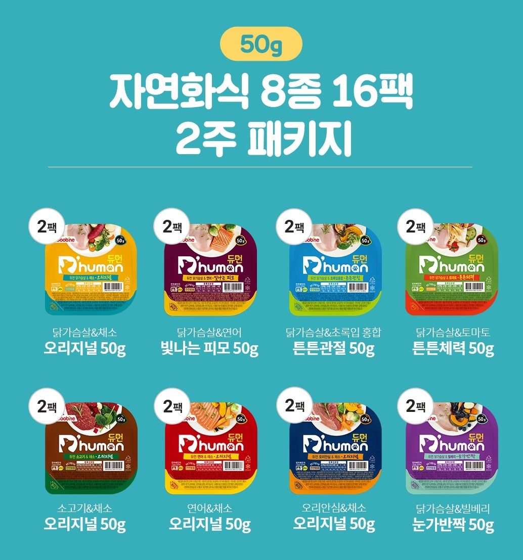 [공동구매][무료배송][16개] 듀먼 독 자연화식 8종 2주 패키지 50g 1번째