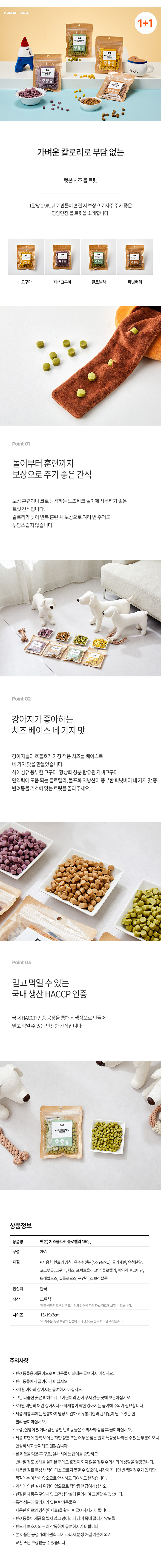 [무료배송] [1+1] 모던하우스 독 치즈볼트릿 클로렐라 150g 1번째