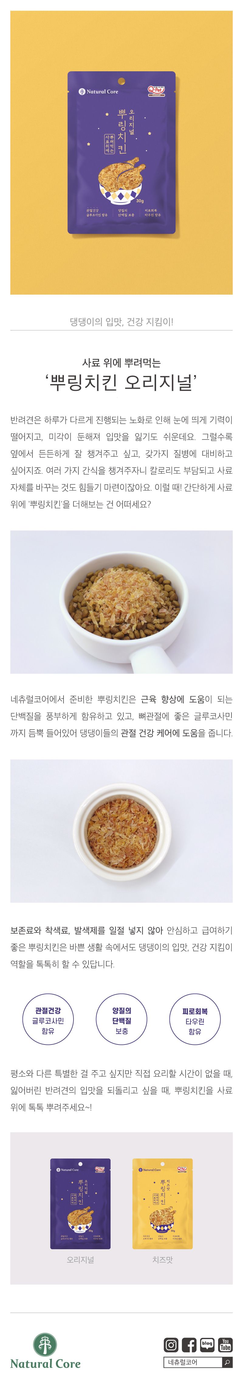 [유통기한임박, 25년11월10일] 네츄럴코어 독 뿌링치킨 오리지널 30g 1번째