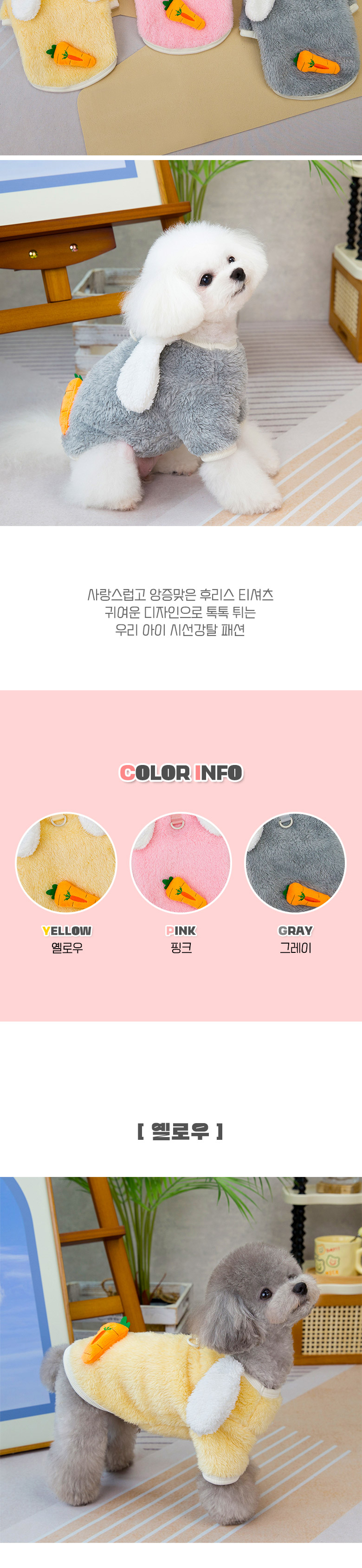 [NEW신상] [무료배송] 딩동펫 하네스 토끼나라 톡톡 후리스 티셔츠 그레이/옐로우/핑크 S-2XL 2번째