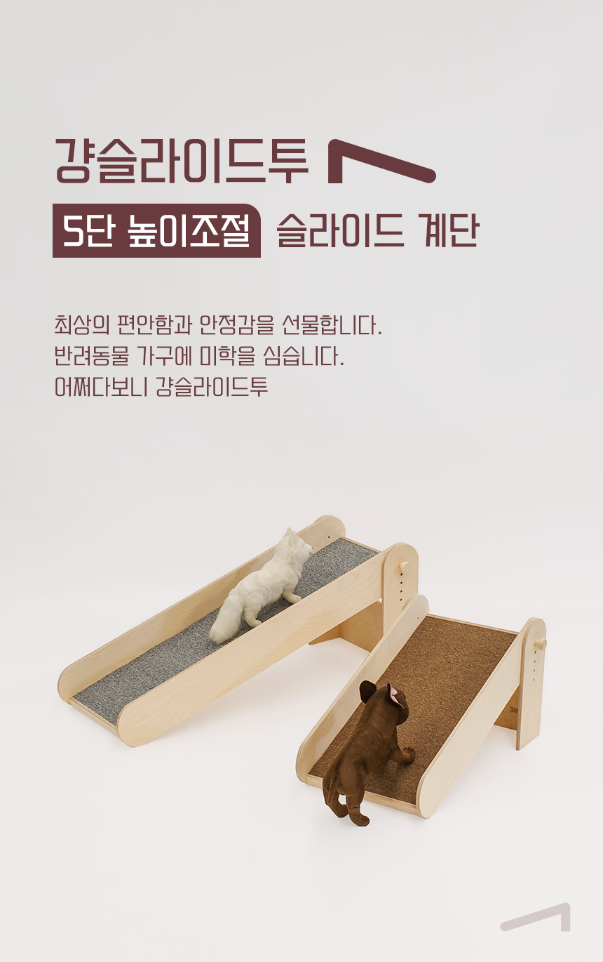 [NEW신상][무료배송] 라뜰리에드보아 걍슬라이드투 높이조절 원목 반려동물 슬라이드 2번째