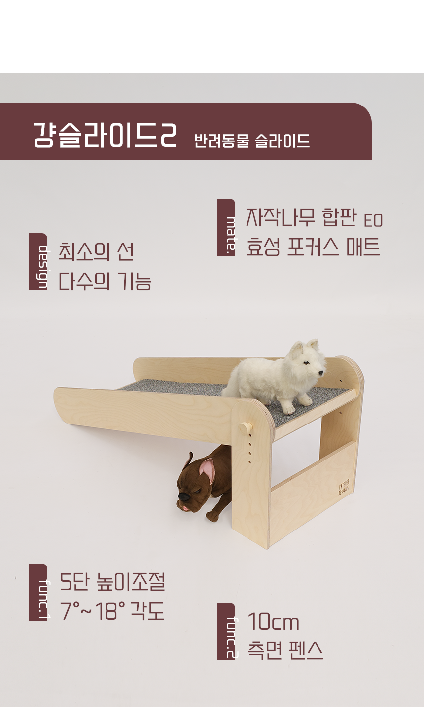 [NEW신상][무료배송] 라뜰리에드보아 걍슬라이드투 높이조절 원목 반려동물 슬라이드 3번째