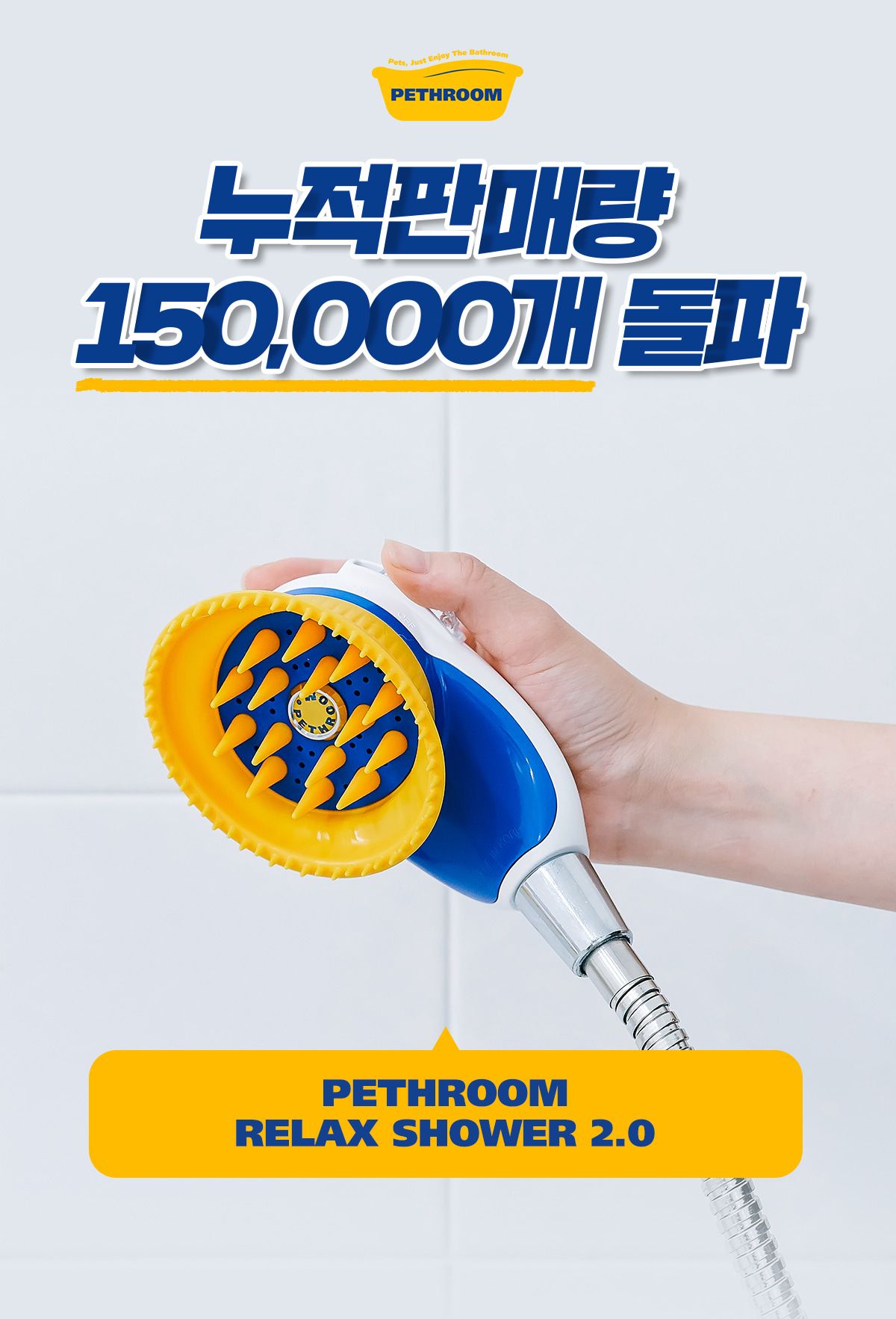 페스룸 릴렉스 샤워 2.0 1번째