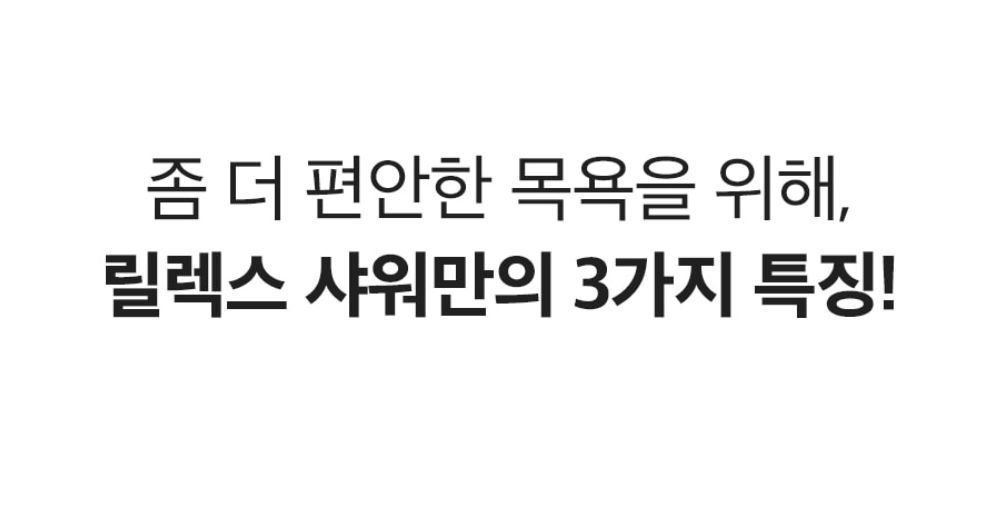 페스룸 릴렉스 샤워 2.0 25번째