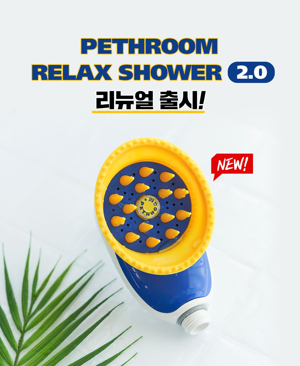 페스룸 릴렉스 샤워 2.0 3번째