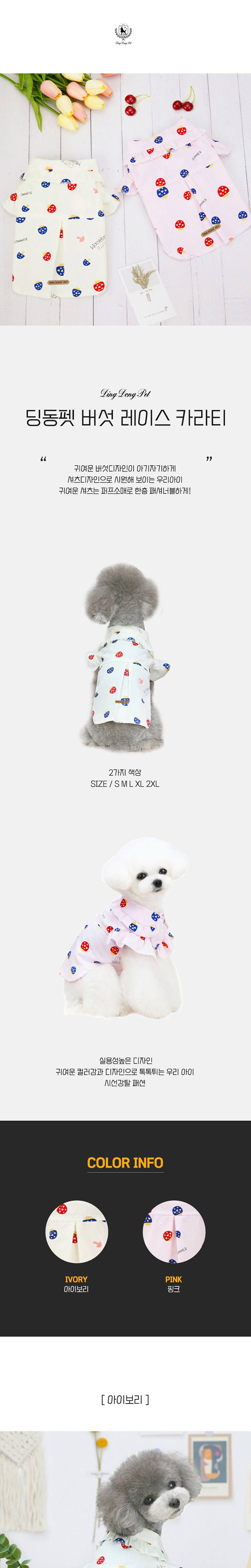 [무료배송] 딩동펫 반려동물 버섯 레이스 카라티 핑크/아이보리 S-2XL 1번째