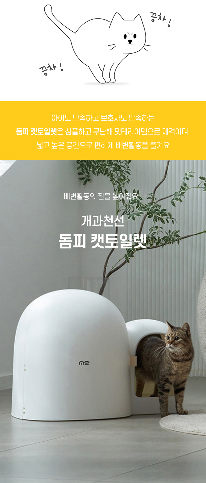 [NEW신상][무료배송] 개과천선 캣 돔피 화장실 2번째