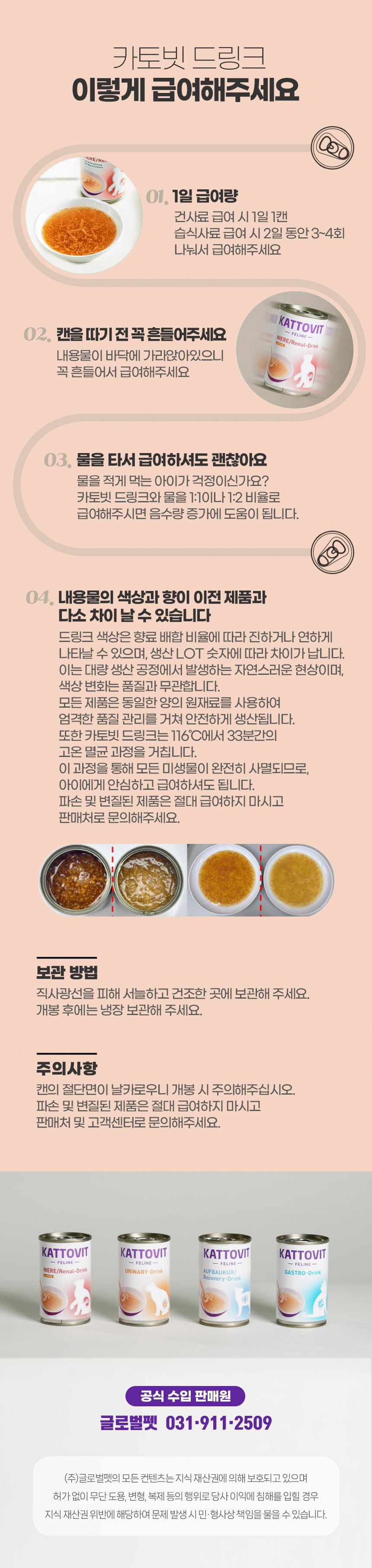 카토빗 캣 바이탈 드링크 가스트로 135ml 16번째