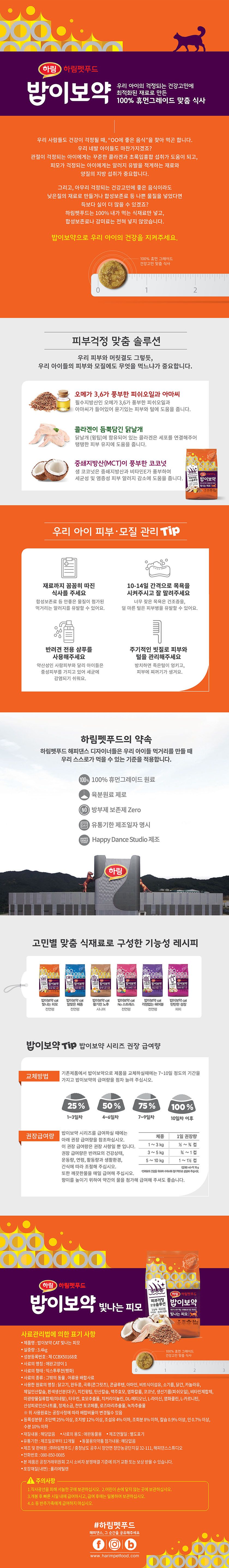 [심쿵펫페어]밥이보약 캣 빛나는 피모 3.4kg 2번째