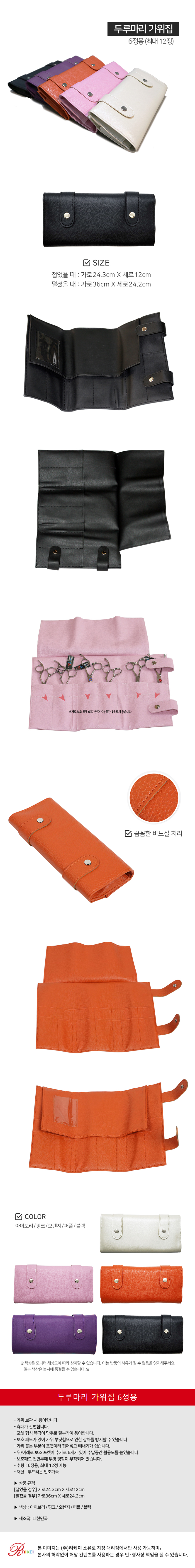 [무료배송] 리케이 6정용 두루마리 가위지갑 5color 1번째
