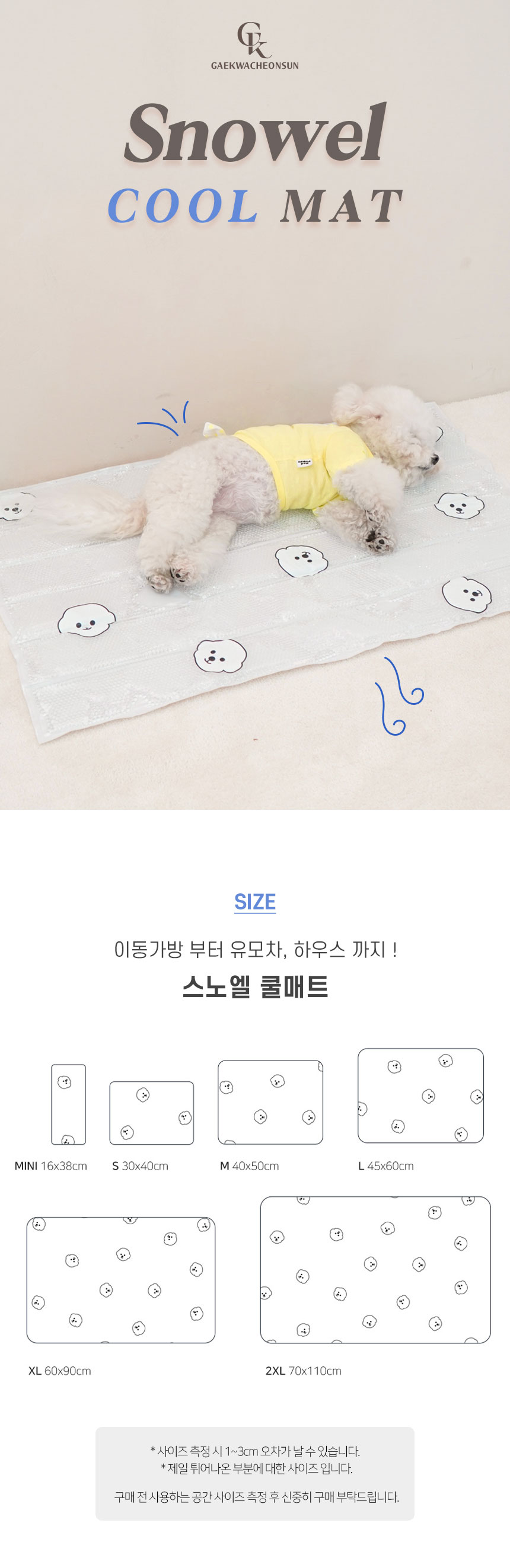 [NEW신상][무료배송] 개과천선 스노엘 쿨 매트 (방울젤/크림젤) 1번째