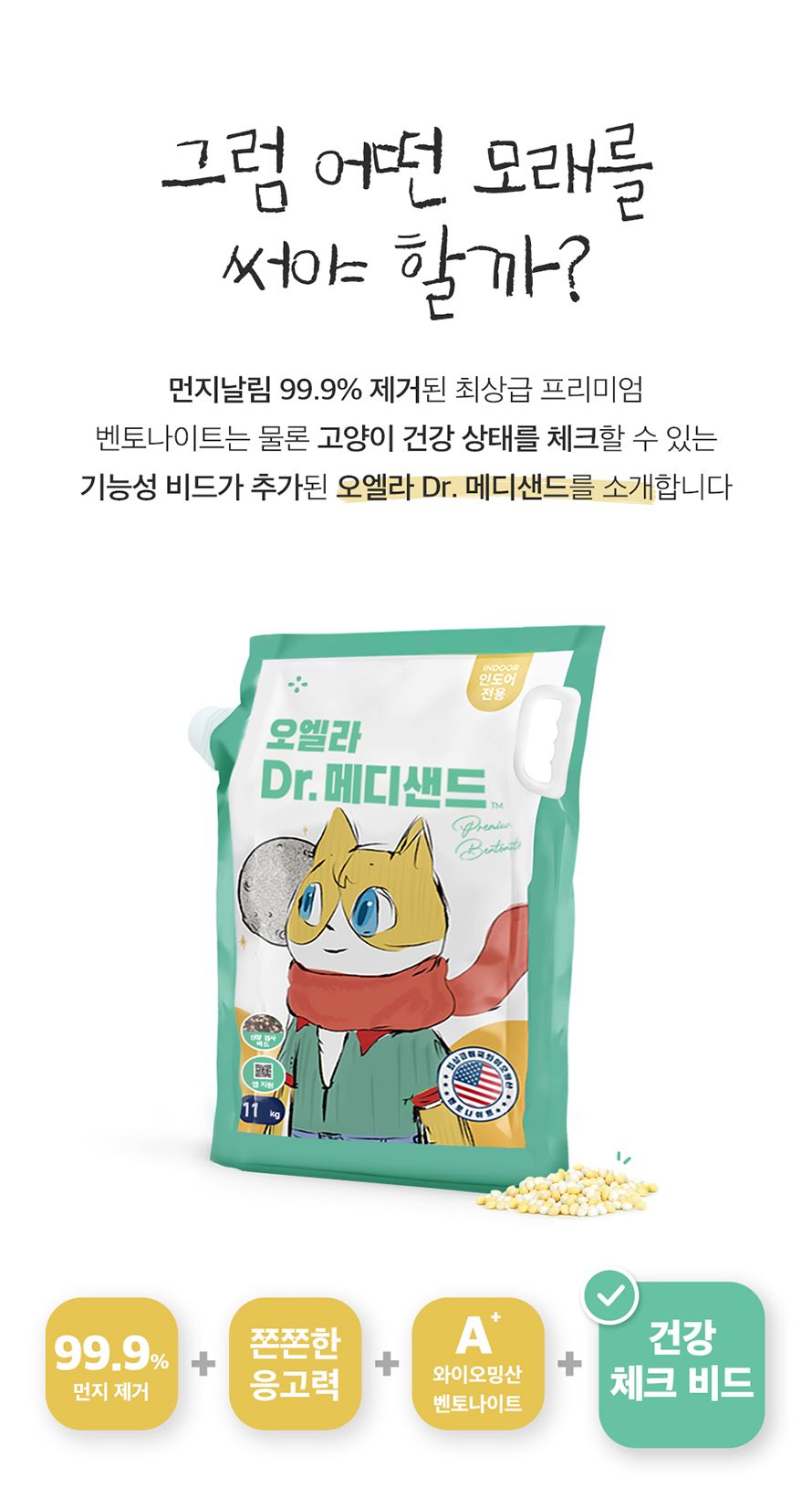 [무료배송] 앱코 오엘라 Dr. 메디샌드 11kg 6번째