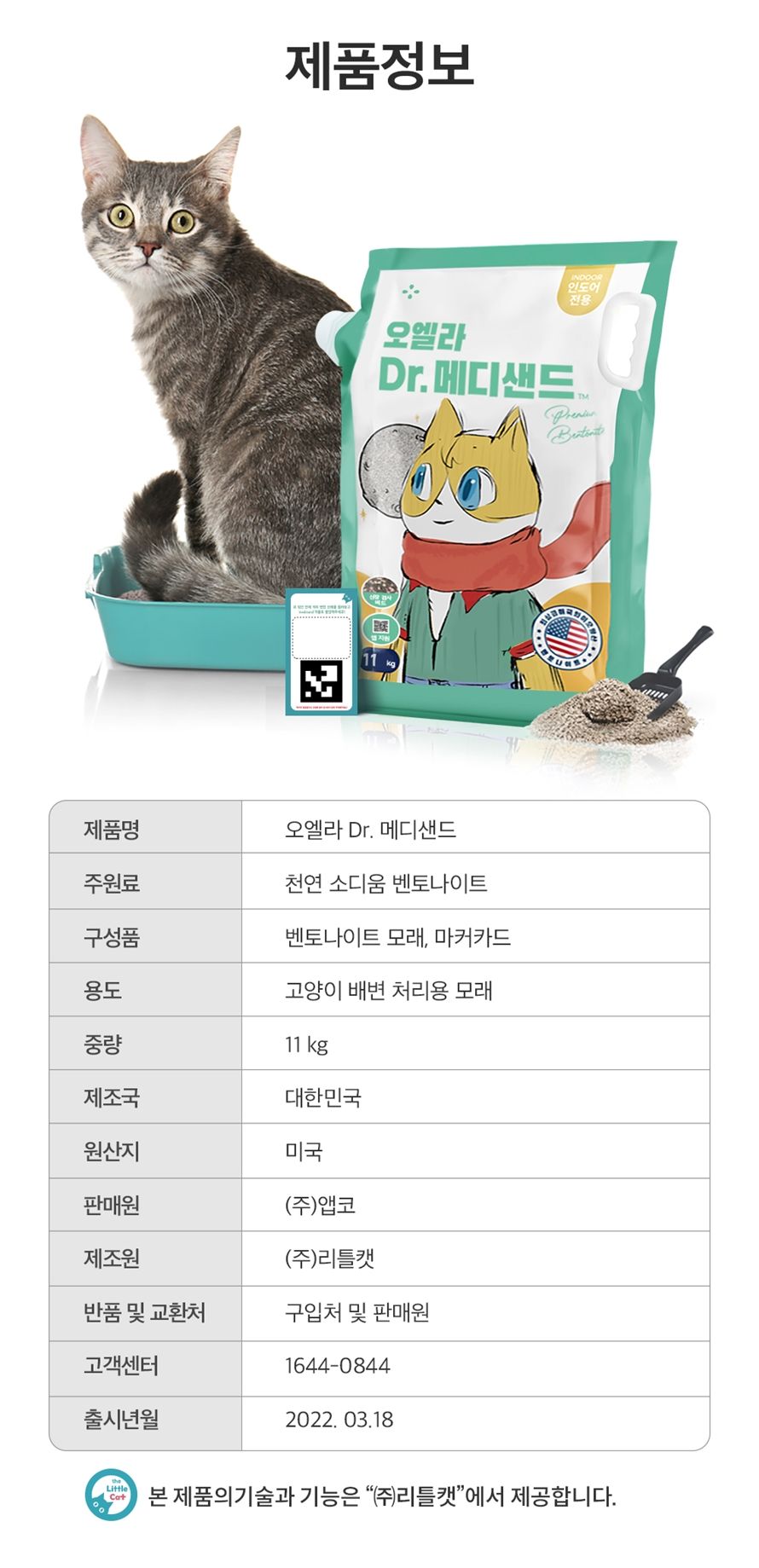 [무료배송] 앱코 오엘라 Dr. 메디샌드 11kg 31번째