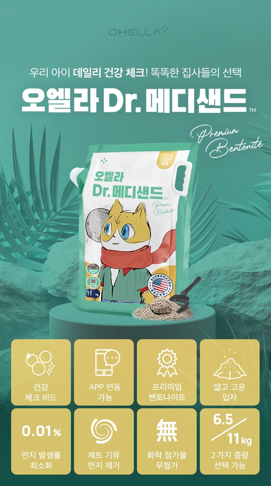 [무료배송] 앱코 오엘라 Dr. 메디샌드 11kg 3번째
