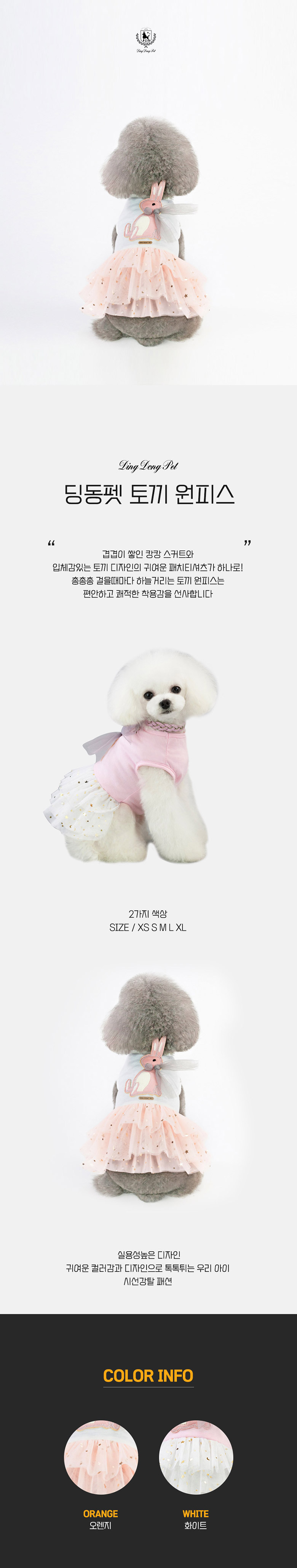 [무료배송] 딩동펫 강아지옷 토끼 원피스 오렌지/화이트 XS-XL 1번째