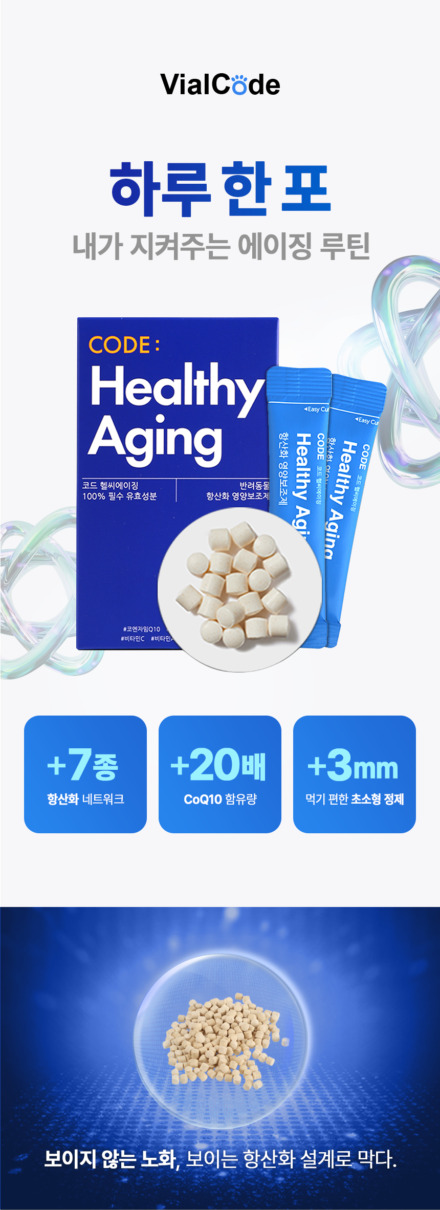 [무료배송] 바이알코드 헬씨에이징 항산화 영양제 2g x 30포 1번째