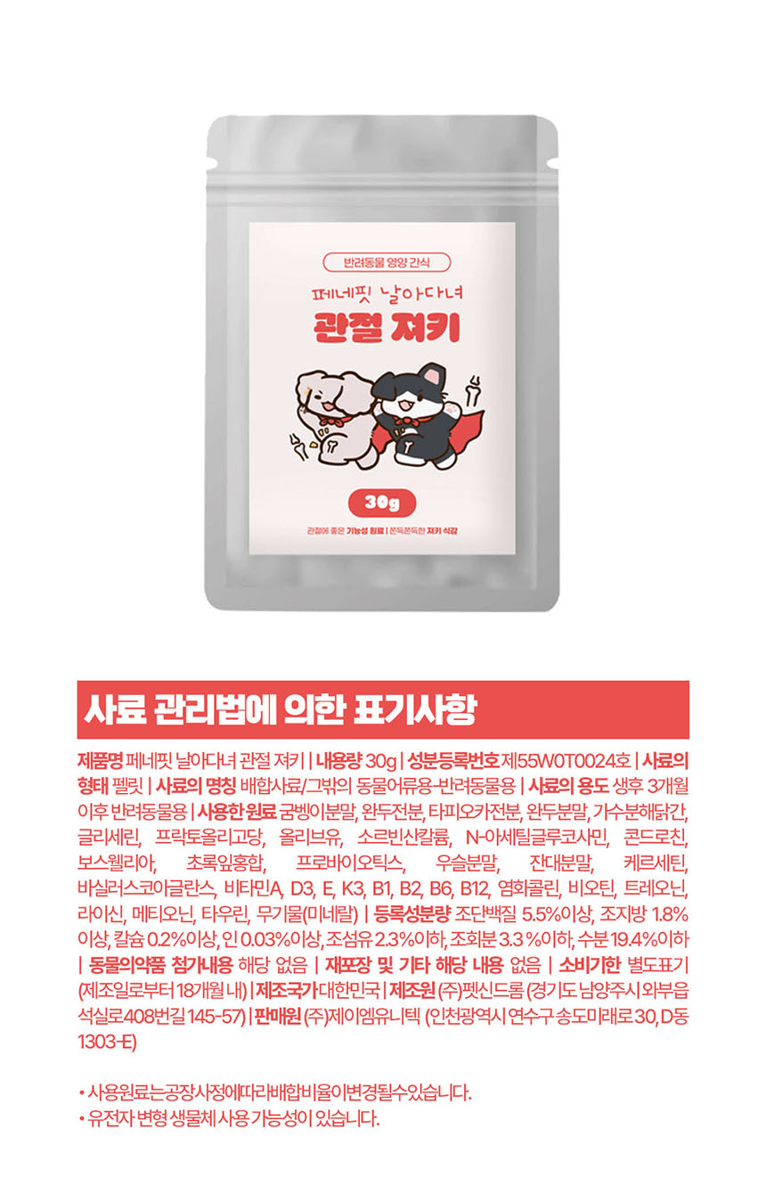 [NEW신상][무료배송] 페네핏 날아다녀 관절 져키 30g 6번째