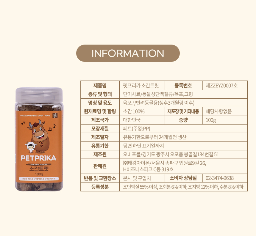 [무료배송] 펫프리카 소간트릿 100g 5번째