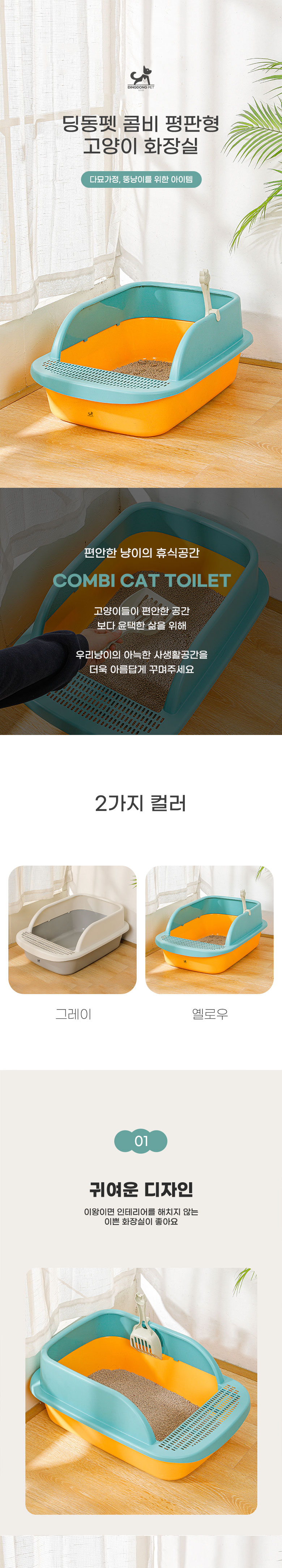 [무료배송] 딩동펫 콤비 평판형 고양이 화장실 1번째