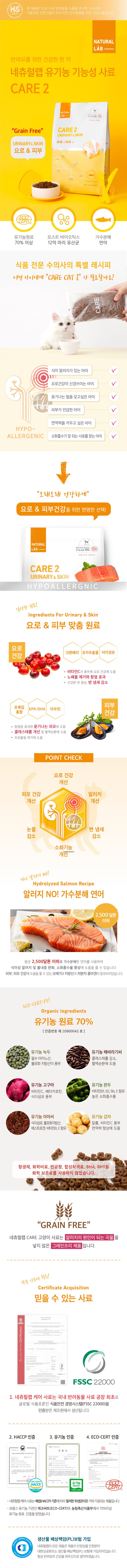 네츄럴랩 캣 케어2 요로&피부 2kg 1번째