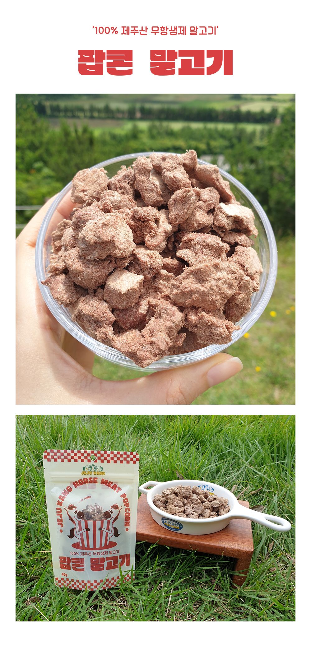 [무료배송] 제주강씨네 팝콘 말고기100g 9번째