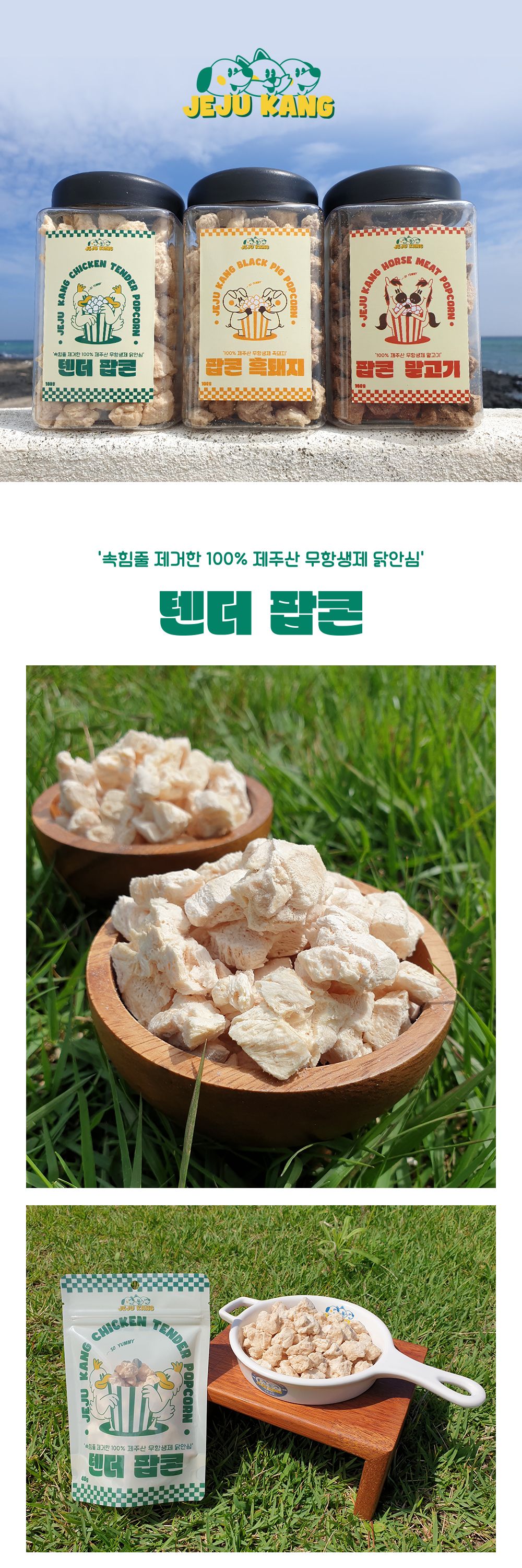 [무료배송] 제주강씨네 팝콘 말고기100g 7번째