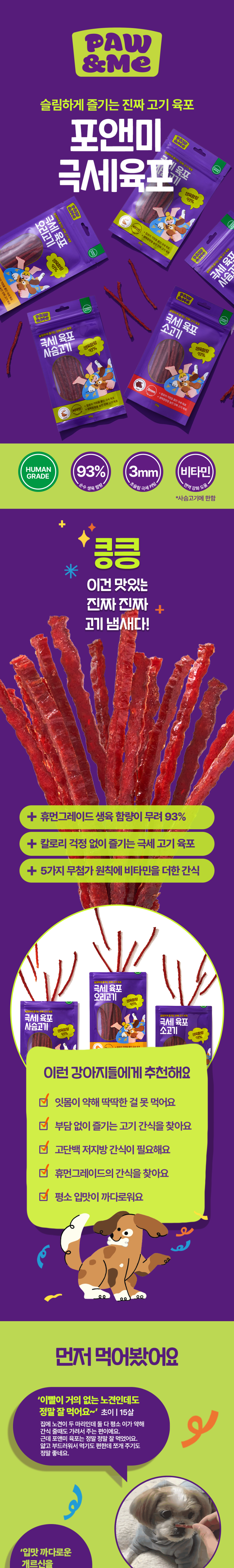 [NEW신상][무료배송] [3개] 포앤미 독 극세육포 3종 20g (사슴/소/오리) 1번째