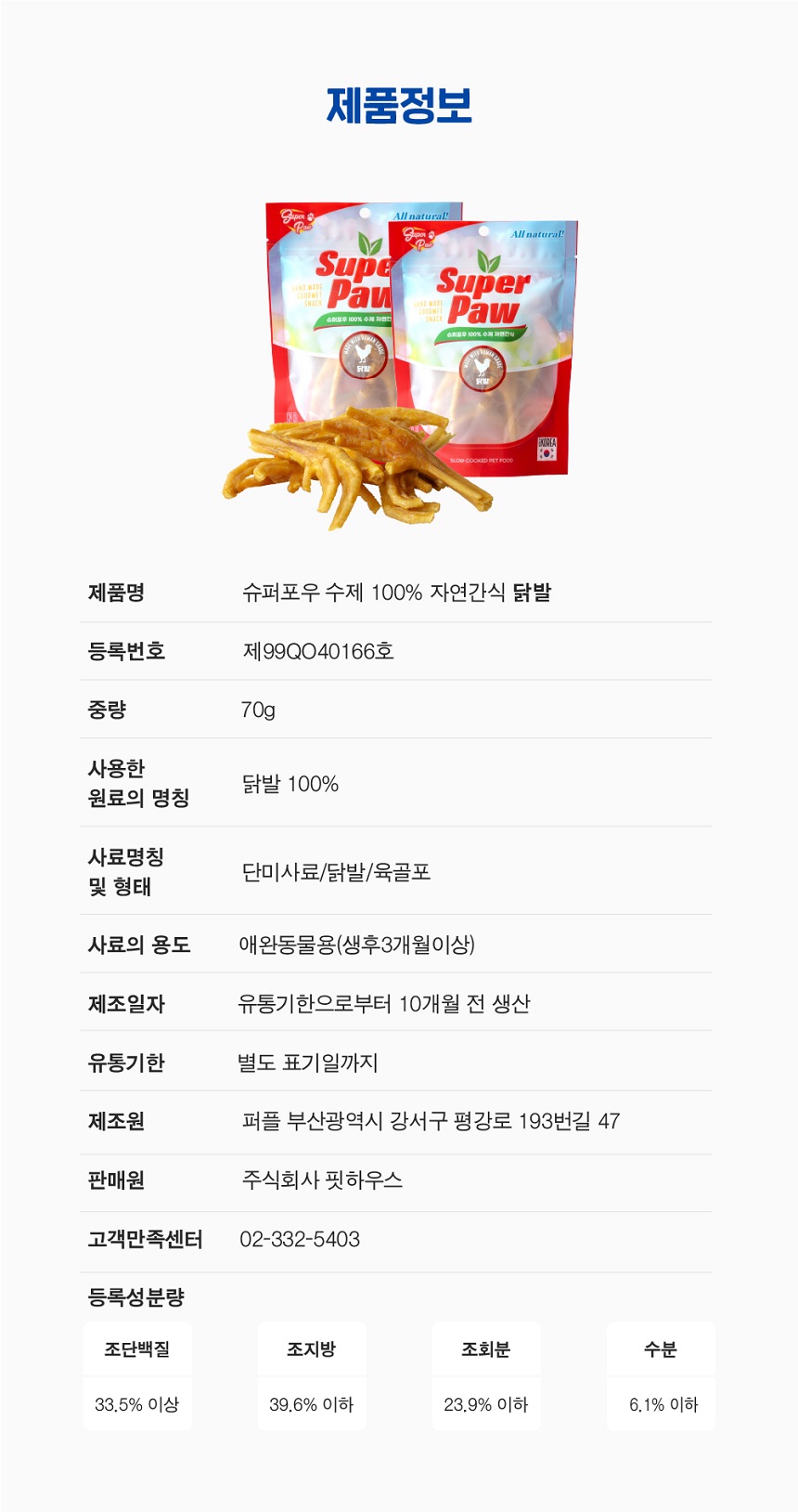 [무료배송] 슈퍼포우 수제간식 닭발 70g 3개 6번째